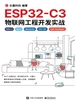 ESP32-C3物联网工程开发实战
