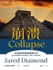 崩溃：社会如何选择成败兴亡