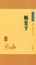 韩非子（中华经典藏书）