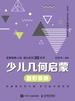 少儿几何启蒙：图形变换