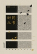 时间之书