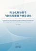 跨文化外语教学与国际传播能力建设研究