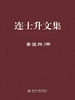 连士升文集（共五册）
