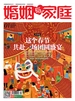 婚姻与家庭（半月刊 2025年1·上）