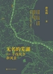 无名的芜湖：寻找故乡和风景