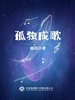孤独成歌
