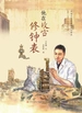中国文物修复与文化传承：他在故宫修钟表