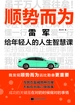 顺势而为：雷军给年轻人的人生智慧课