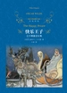 快乐王子：王尔德童话全集（经典译林）