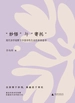 “妙悟”与“寄托”：现代诗学视野下中国诗性生命的审美追寻