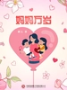妈妈万岁