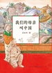 我们的母亲叫中国