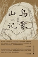 乌蒙山记（雷平阳作品系列）