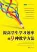 提高学生学习效率的9种教学方法