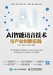AI智能语音技术与产业创新实践