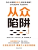 从众陷阱
