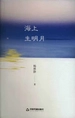 海上生明月