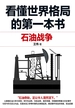 看懂世界格局的第一本书：石油战争