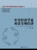 中美经济学家对话全球经济：CCERNBER十五次经济学年会实录