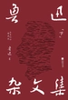 鲁迅杂文集（下）（百年纪念·插图本）
