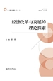 经济改革与发展的理论探索