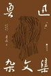 鲁迅杂文集（上）（百年纪念·插图本）