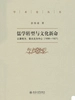 儒教转型与文化新命：以康有为、章太炎为中心（1898—1927）