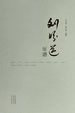 刘盼遂年谱
