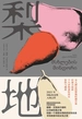 梨地