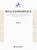现代公共管理的理性思考