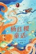 寻找美人鱼（杨红樱童话全集）