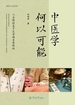 中医学何以可能