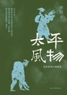 太平风物：农具系列小说展览