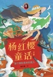 那个骑轮箱来的蜜儿（杨红樱童话全集）