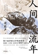人间流年