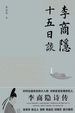 李商隐十五日谈