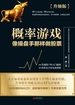 概率游戏：像操盘手那样做股票