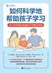 如何科学地帮助孩子学习：每个父母都应知道的77项教育知识