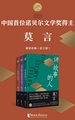 诺贝尔文学奖得主莫言演讲全编（全三册）
