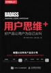 用户思维+：好产品让用户为自己尖叫
