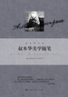 叔本华美学随笔