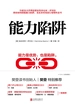 能力陷阱