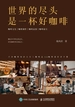 世界的尽头是一杯好咖啡