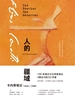 人的疆域：卡内蒂笔记1942—1985