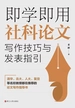 即学即用社科论文写作技巧与发表指引