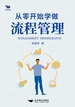 从零开始学做流程管理