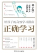 正确学习：给孩子的高效学习指南