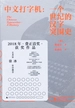 中文打字机：一个世纪的汉字突围史