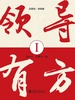领导有方Ⅰ