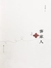 客家人